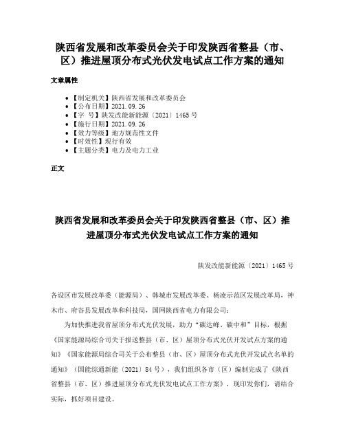 陕西省发展和改革委员会关于印发陕西省整县（市、区）推进屋顶分布式光伏发电试点工作方案的通知