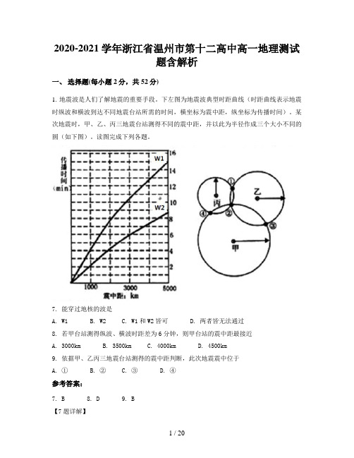 2020-2021学年浙江省温州市第十二高中高一地理测试题含解析