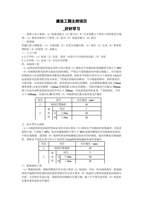 建设工程主控项目、一般项目