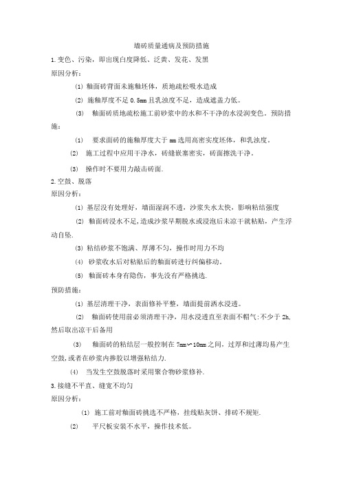 墙砖质量通病及预防措施