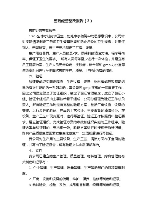 兽药经营整改报告（3）