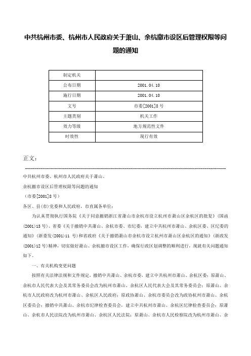 中共杭州市委、杭州市人民政府关于萧山、余杭撤市设区后管理权限等问题的通知-市委[2001]8号