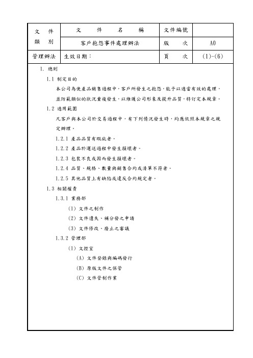 客户抱怨事件处理办法