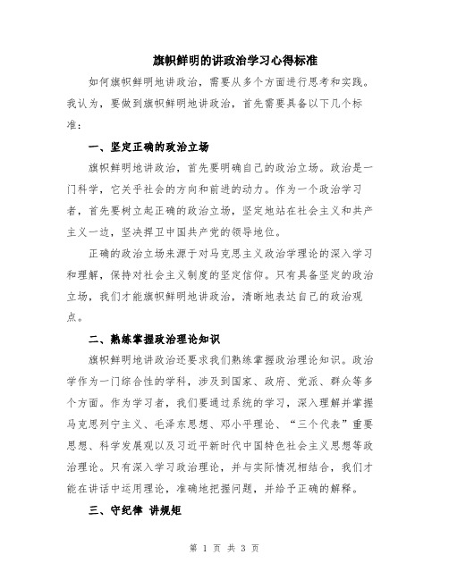 旗帜鲜明的讲政治学习心得标准