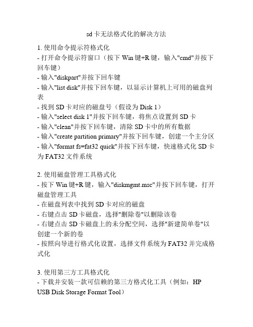 sd卡无法格式化的解决方法