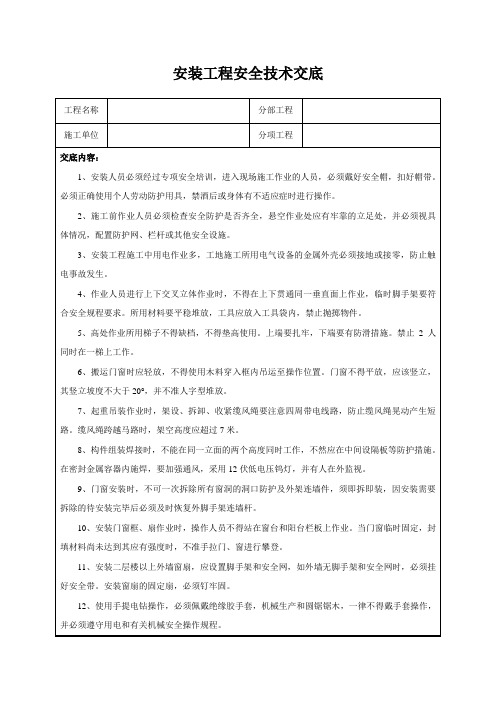 安装工程安全技术交底