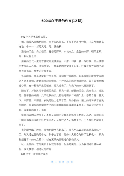 600字关于秋的作文(12篇)