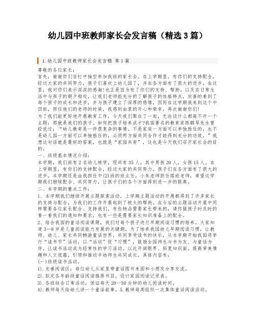 幼儿园中班教师家长会发言稿(精选3篇)