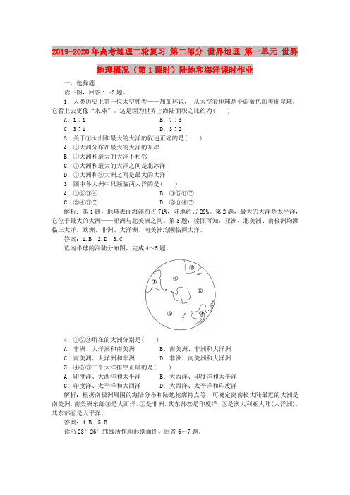 2019-2020年高考地理二轮复习 第二部分 世界地理 第一单元 世界地理概况(第1课时)陆地和海洋课时作业