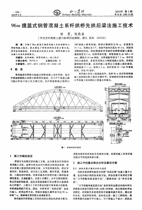 96m提篮式钢管混凝土系杆拱桥先拱后梁法施工技术