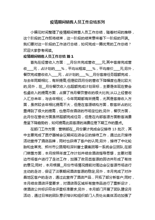 疫情期间销售人员工作总结系列