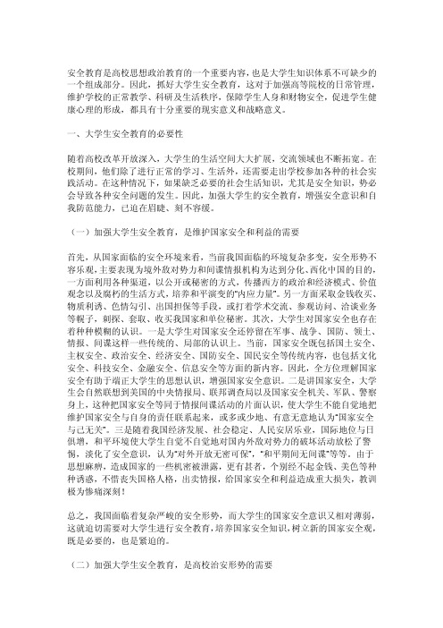 安全教育是高校思想政治教育的一个重要内容