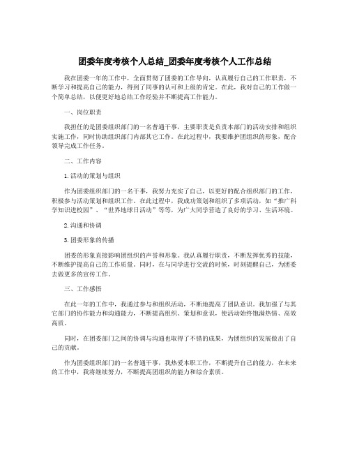 团委年度考核个人总结_团委年度考核个人工作总结