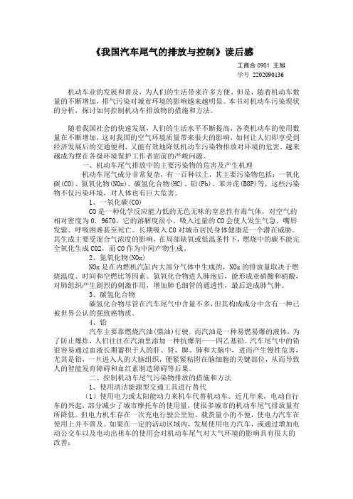 《我国汽车尾气的排放与控制》读后感