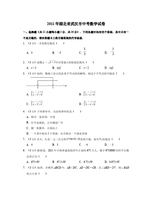 2011年湖北省武汉市中考数学试卷(学生版)  电子版