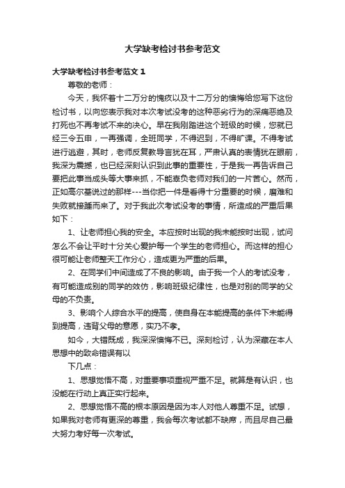 大学缺考检讨书参考范文