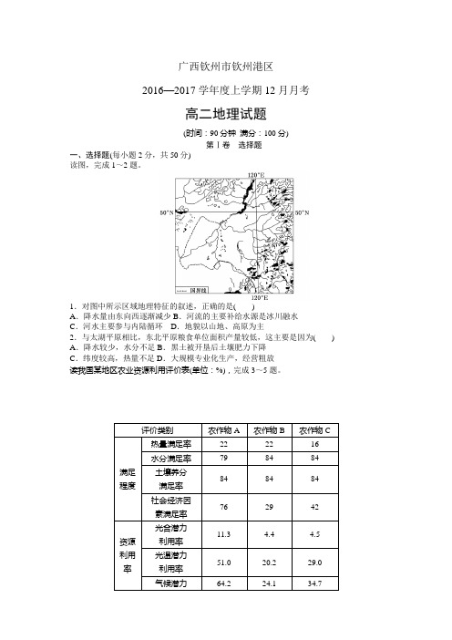 广西钦州市钦州港区1617学年度高二12月月考——地理地