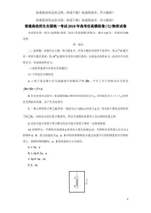 普通高校招生全国统一考试2018年高考物理仿真模拟卷(七)