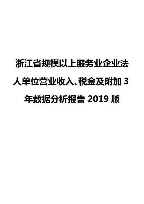 浙江省规模以上服务业企业法人单位营业收入、税金及附加3年数据分析报告2019版