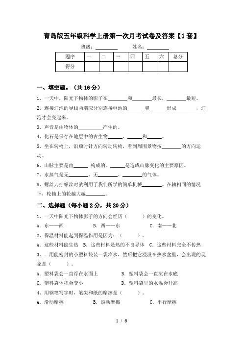 青岛版五年级科学上册第一次月考试卷及答案【1套】