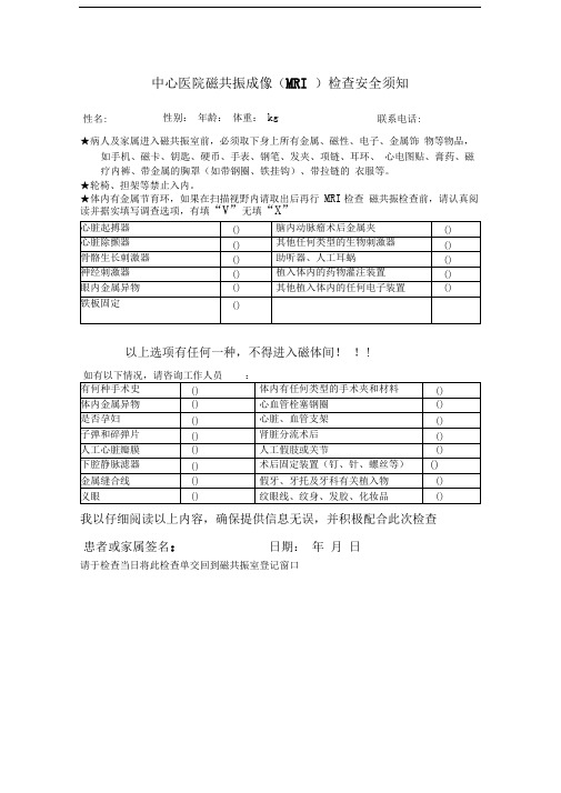 磁共振成像(mri)检查安全须知(中心医院磁共振成像(MRI)检查安全须知)