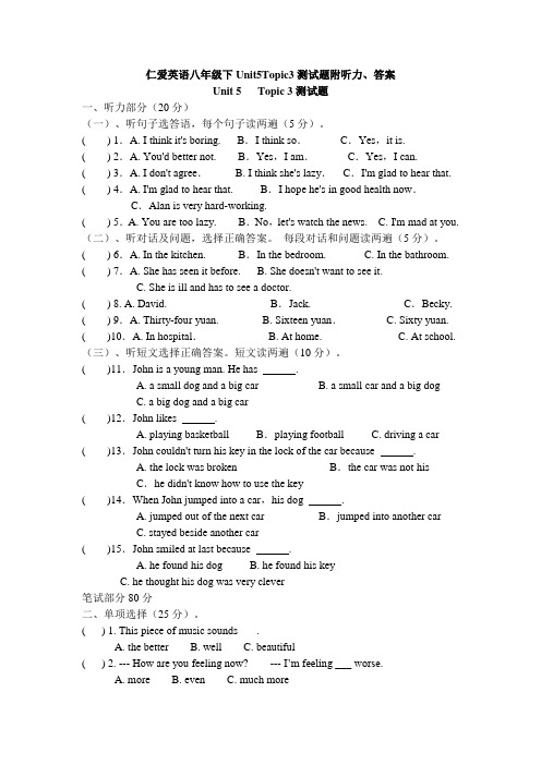 仁爱英语初中八年级下Unit5 Topic3测试题附听力材料参考答案