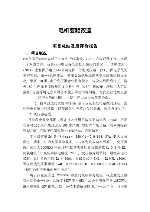 某公司变电改造项目总结及后评价报告