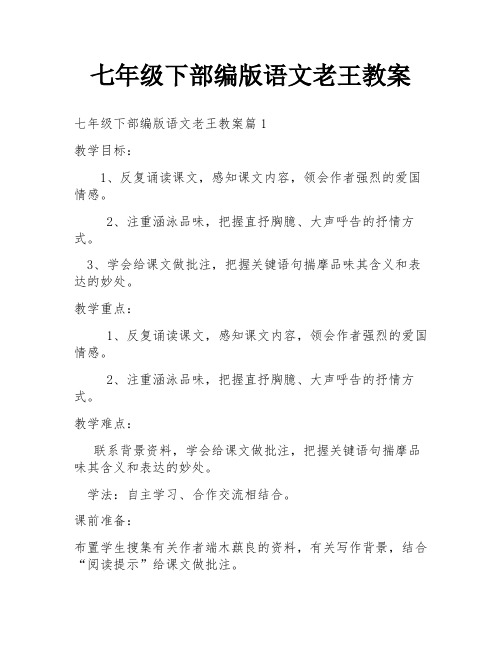 七年级下部编版语文老王教案