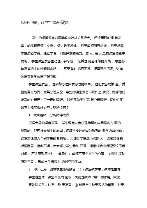 叩开心扉,让学生畅所欲言-精品文档