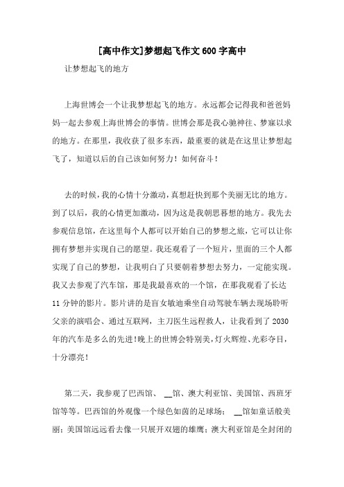 [高中作文]梦想起飞作文600字高中