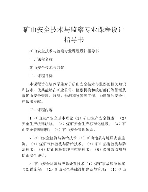 矿山安全技术与监察专业课程设计指导书