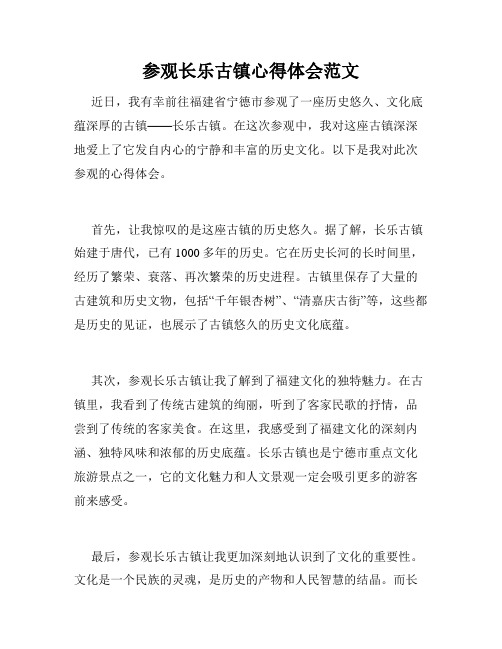 参观长乐古镇心得体会范文