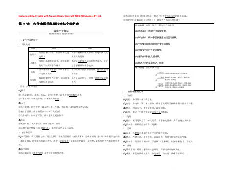 2019版高考历史（人教版）一轮复习文档：必修3 第十二单元单元 中国传统文化主流思想的演变与科技文艺 第35讲 Word版含答案