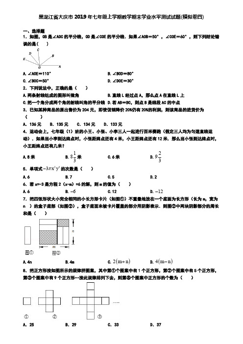 黑龙江省大庆市2019年七年级上学期数学期末学业水平测试试题(模拟卷四)