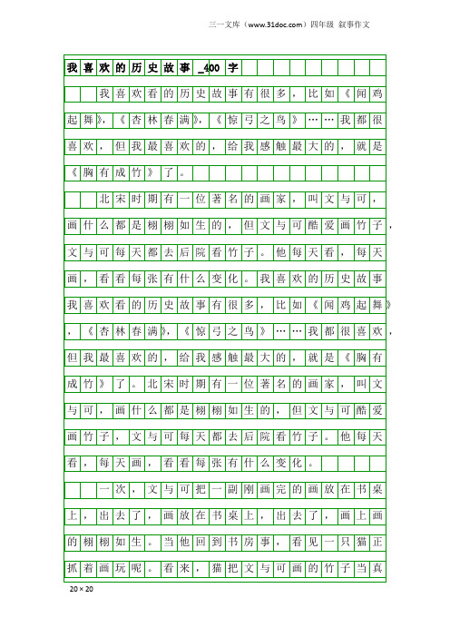四年级叙事作文：我喜欢的历史故事_400字