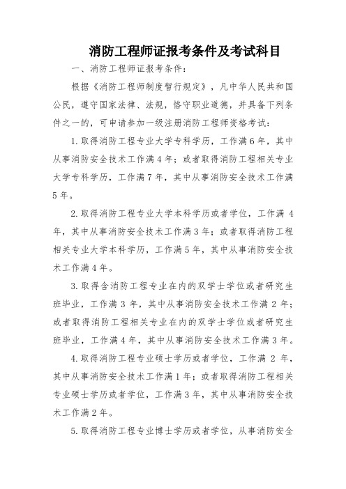 消防工程师证报考条件及考试科目