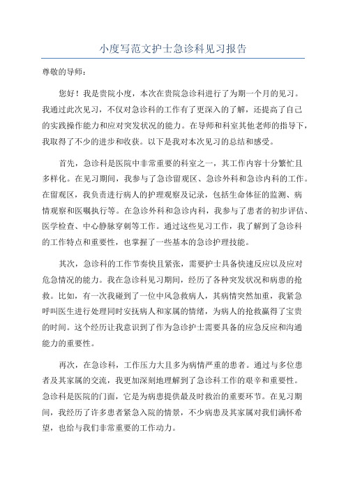 小度写范文护士急诊科见习报告