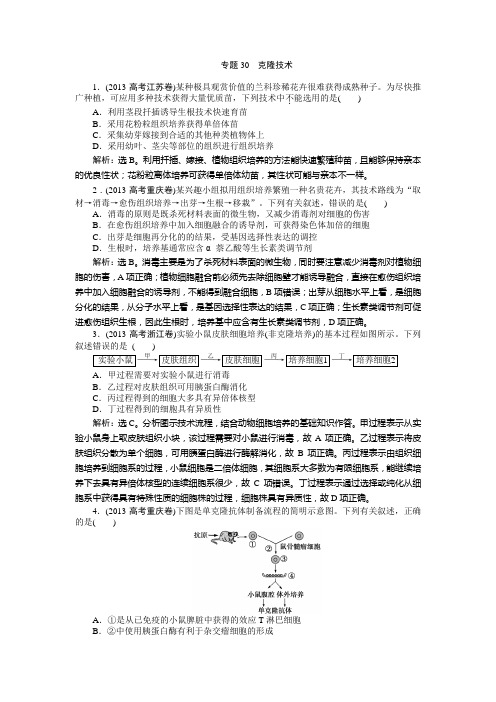 2013高考真题汇编生物第十一单元 专题30 克隆技术