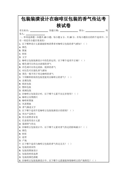 包装装潢设计在咖啡豆包装的香气传达考核试卷