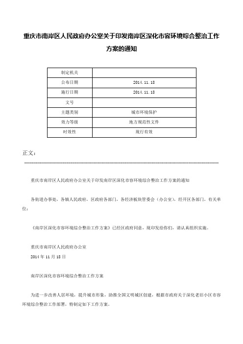 重庆市南岸区人民政府办公室关于印发南岸区深化市容环境综合整治工作方案的通知-