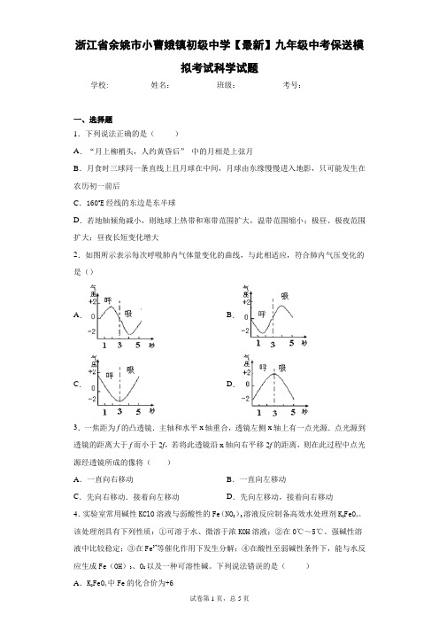 浙江省余姚市小曹娥镇初级中学2021届九年级中考保送模拟考试科学试题