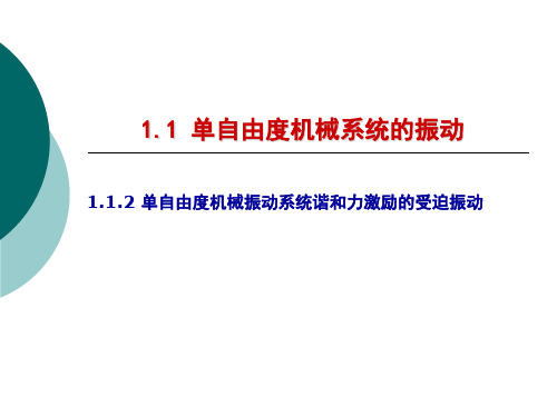 单自由度机械振动系统谐和力激励的受迫振动