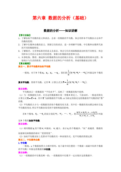 北师大版初中数学八年级上册知识讲解,巩固练习(教学资料,补习资料):第六章 数据的分析
