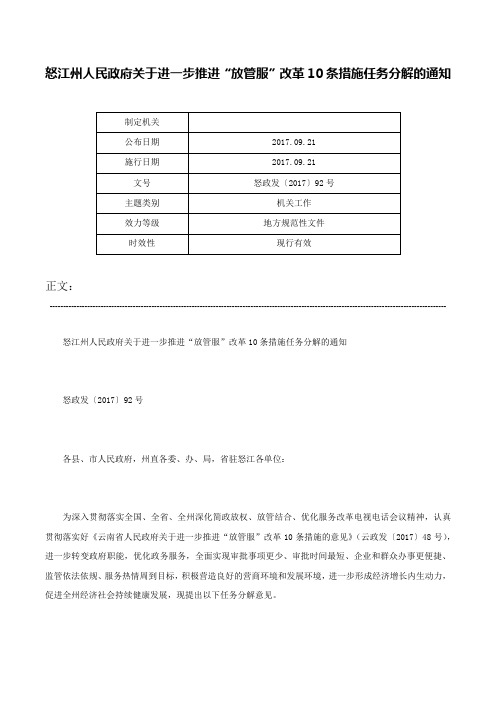 怒江州人民政府关于进一步推进“放管服”改革10条措施任务分解的通知-怒政发〔2017〕92号