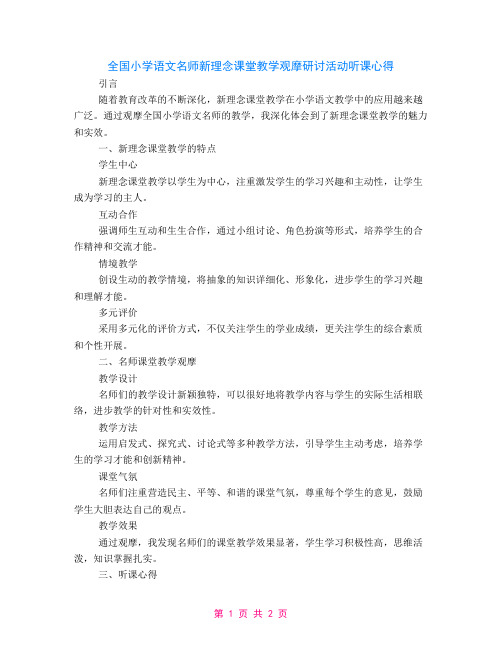 全国小学语文名师新理念课堂教学观摩研讨活动听课心得