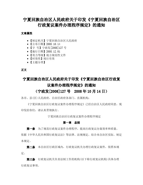 宁夏回族自治区人民政府关于印发《宁夏回族自治区行政复议案件办理程序规定》的通知