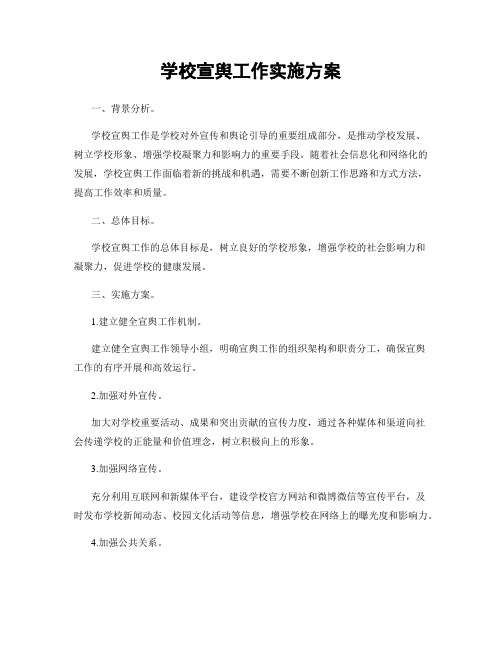 学校宣舆工作实施方案