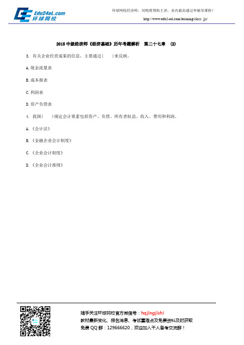 2015中级经济师《经济基础》历年考题解析 第二十七章 (2)