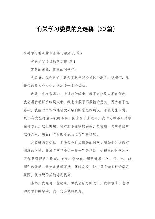 有关学习委员的竞选稿(30篇)