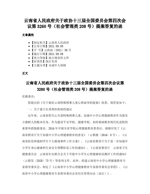 云南省人民政府关于政协十三届全国委员会第四次会议第3260号（社会管理类208号）提案答复的函